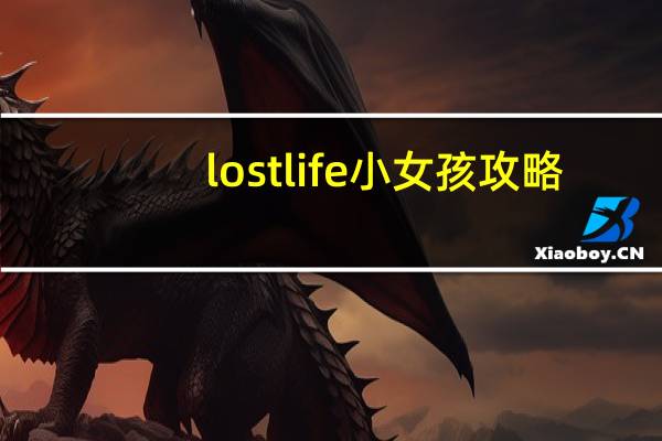lostlife小女孩攻略