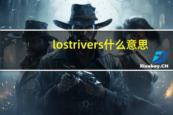 lost rivers什么意思（lost river）