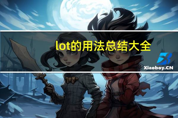 lot的用法总结大全