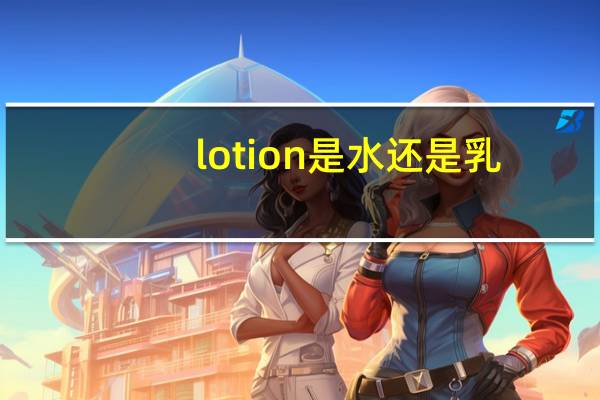 lotion是水还是乳