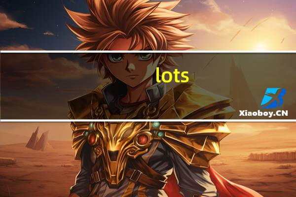 lots of等于a lot of吗