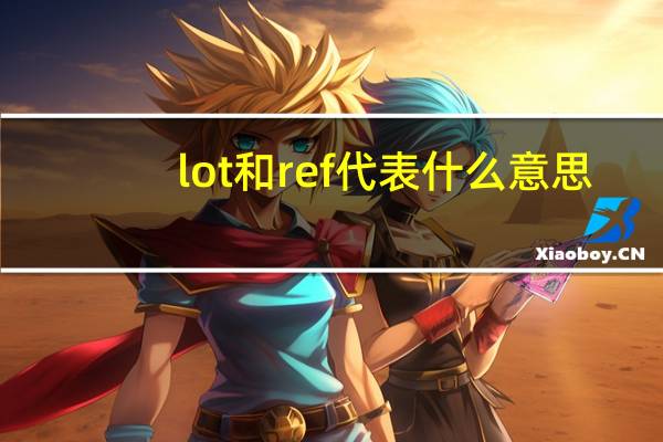 lot和ref代表什么意思