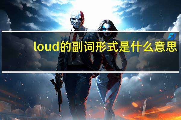 loud的副词形式是什么意思