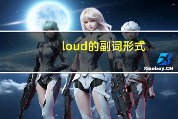loud的副词形式