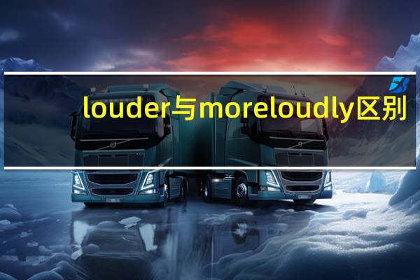 louder与moreloudly区别