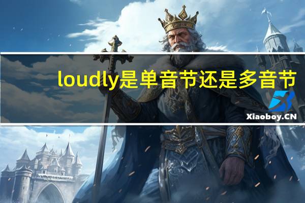 loudly是单音节还是多音节