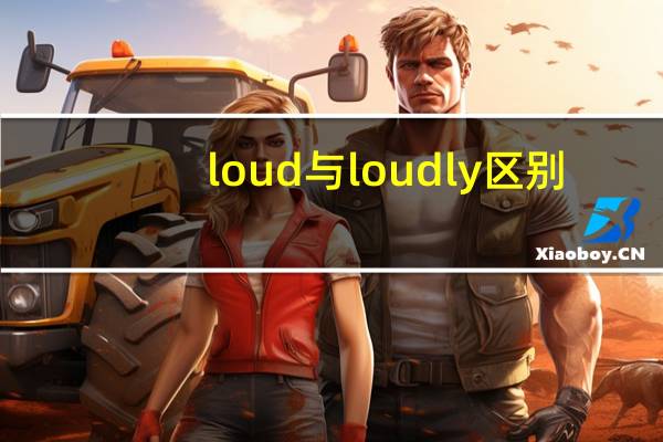 loud与loudly区别