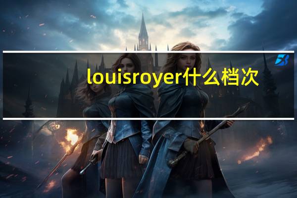louisroyer什么档次
