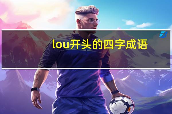 lou开头的四字成语