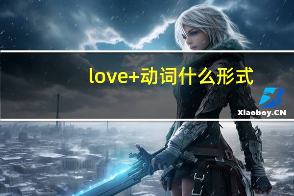 love+动词什么形式