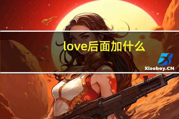 love后面加什么