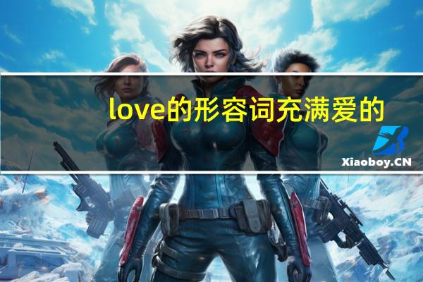 love的形容词充满爱的