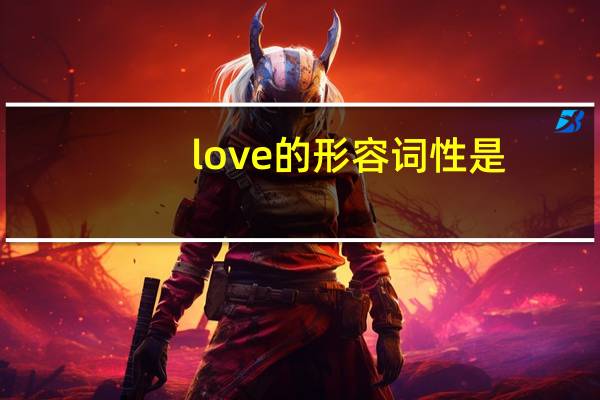 love的形容词性是?
