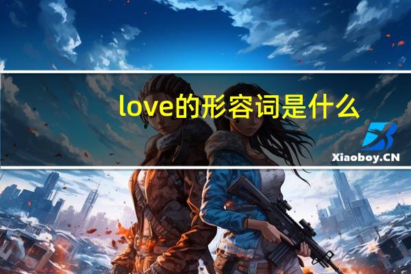 love的形容词是什么?