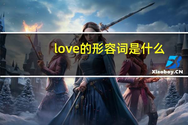 love的形容词是什么？