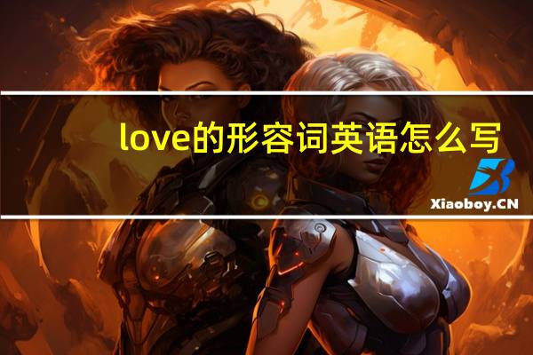 love的形容词英语怎么写?