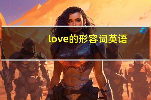 love的形容词英语