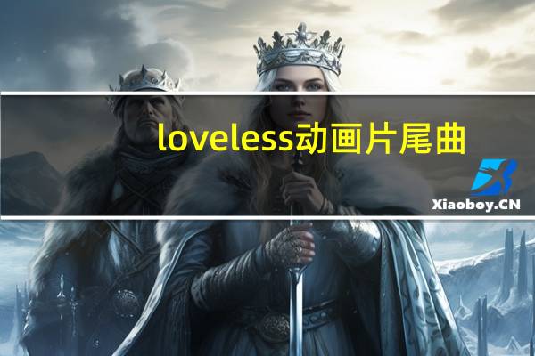 loveless动画片尾曲（loveless片尾曲）
