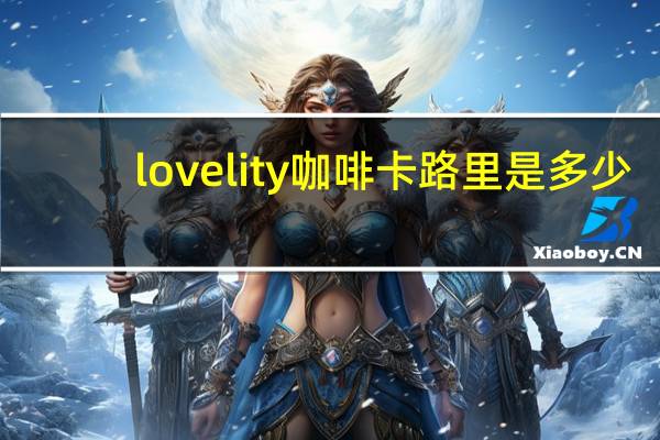 lovelity 咖啡卡路里是多少