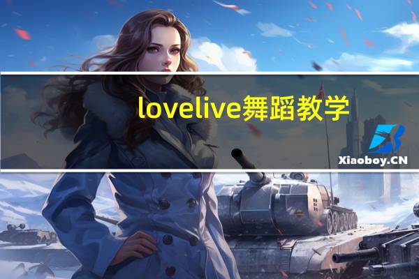 love live舞蹈教学（love live人物介绍）