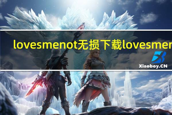 loves me not 无损下载 loves me not