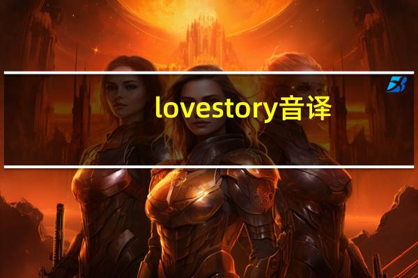 love story音译