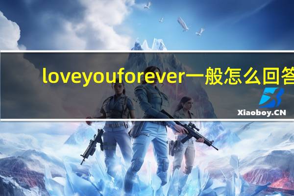love you forever一般怎么回答