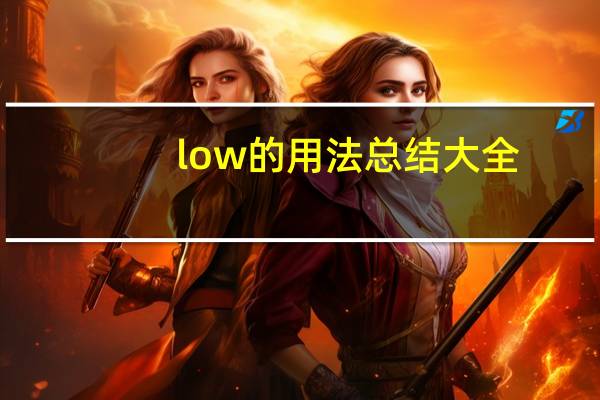 low的用法总结大全