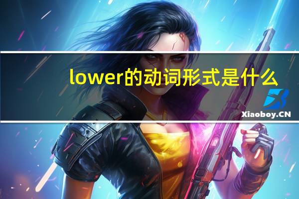 lower的动词形式是什么