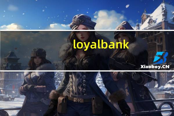 loyalbank（loan mybank cn登录）