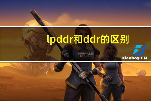lpddr和ddr的区别