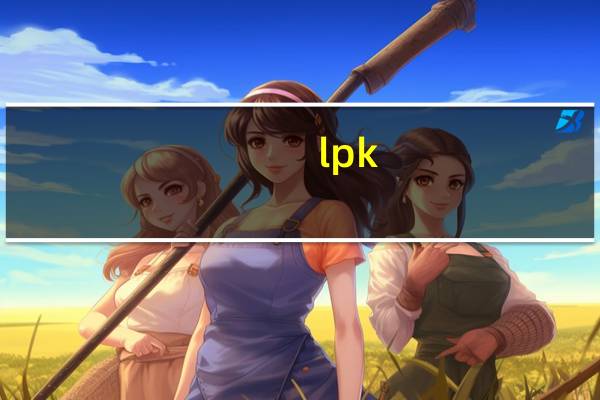 lpk.dll专杀工具 V1.0 360版（lpk.dll专杀工具 V1.0 360版功能简介）