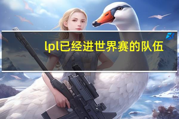 lpl已经进世界赛的队伍
