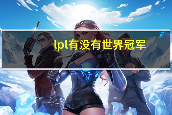 lpl有没有世界冠军