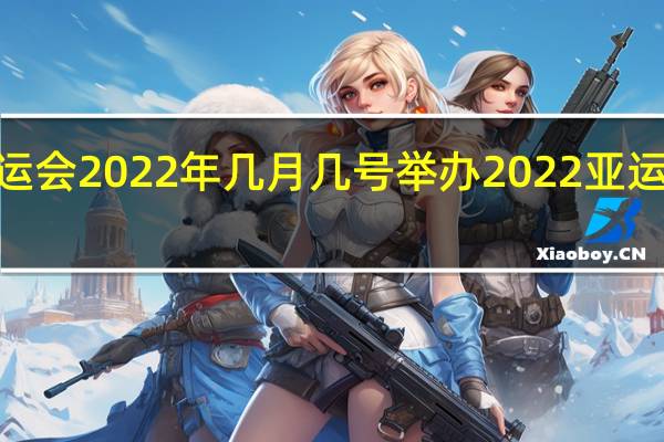 lpl亚运会2022年几月几号举办 2022亚运会电竞项目