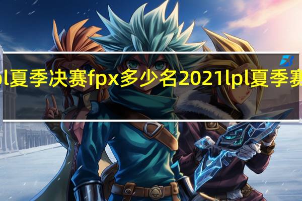 lpl夏季决赛fpx多少名 2021lpl夏季赛总决赛