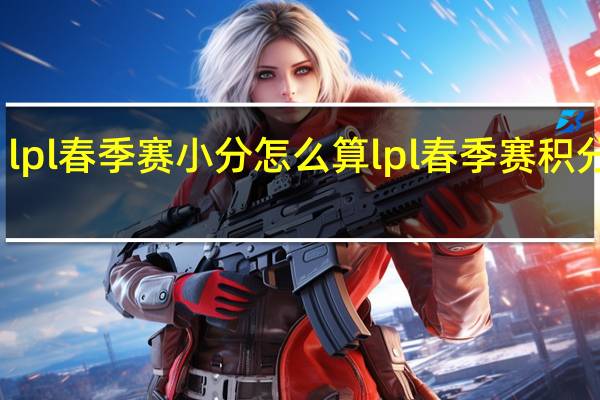 lpl春季赛小分怎么算 lpl春季赛积分规则