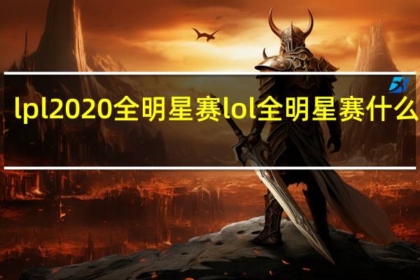 lpl2020全明星赛 lol全明星赛什么时候