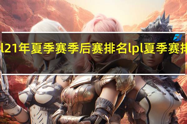 lpl21年夏季赛季后赛排名 lpl夏季赛排名积分