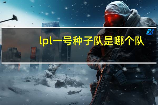 lpl一号种子队是哪个队