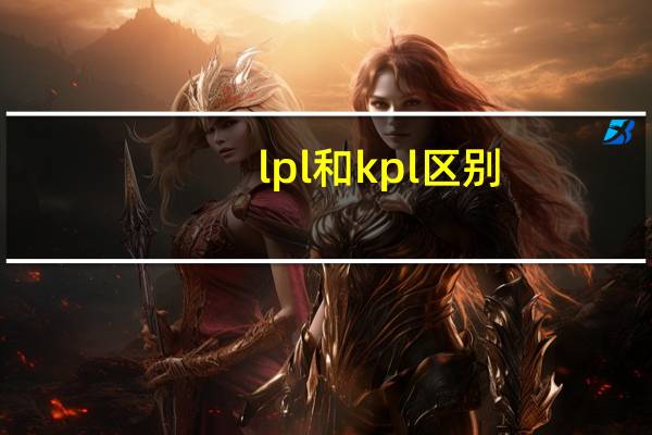 lpl和kpl区别