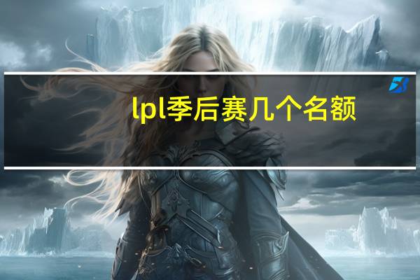 lpl季后赛几个名额