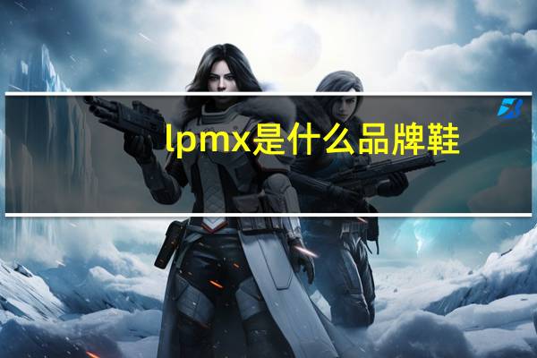 lpmx是什么品牌鞋