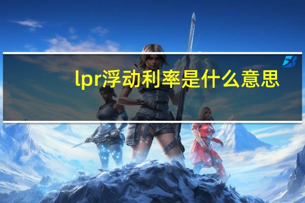 lpr浮动利率是什么意思