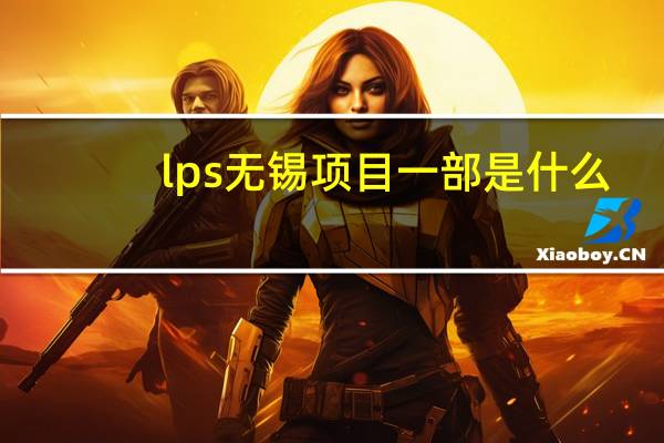 lps无锡项目一部是什么