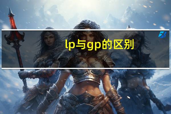lp与gp的区别