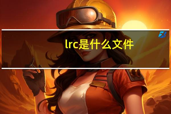 lrc是什么文件