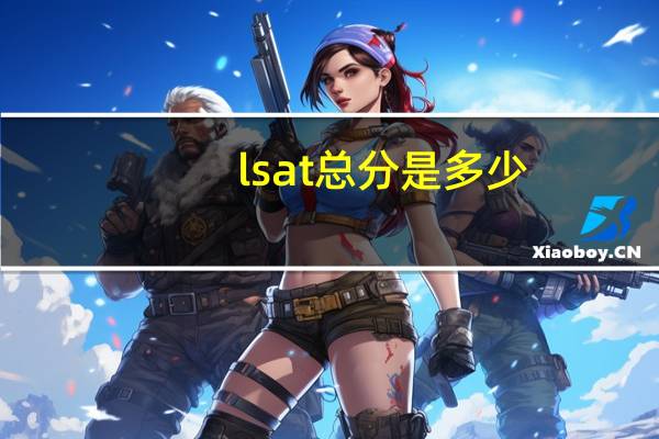 lsat总分是多少