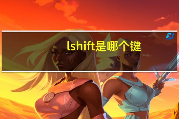 lshift是哪个键