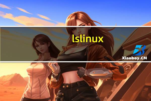 ls linux(ls l)